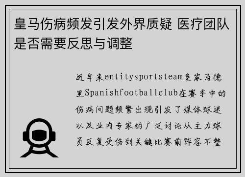 皇马伤病频发引发外界质疑 医疗团队是否需要反思与调整 皇马伤病频发引发外界质疑 医疗团队是否需要反思与调整