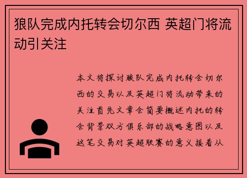 狼队完成内托转会切尔西 英超门将流动引关注 狼队完成内托转会切尔西 英超门将流动引关注