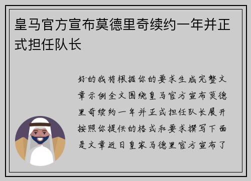 皇马官方宣布莫德里奇续约一年并正式担任队长