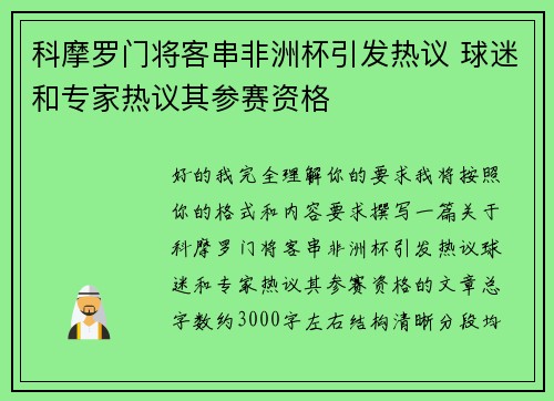 科摩罗门将客串非洲杯引发热议 球迷和专家热议其参赛资格 科摩罗门将客串非洲杯引发热议 球迷和专家热议其参赛资格