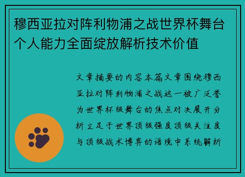 穆西亚拉对阵利物浦之战世界杯舞台个人能力全面绽放解析技术价值 穆西亚拉对阵利物浦之战世界杯舞台个人能力全面绽放解析技术价值
