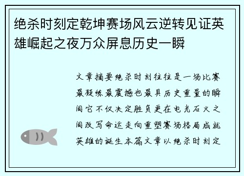 绝杀时刻定乾坤赛场风云逆转见证英雄崛起之夜万众屏息历史一瞬 绝杀时刻定乾坤赛场风云逆转见证英雄崛起之夜万众屏息历史一瞬