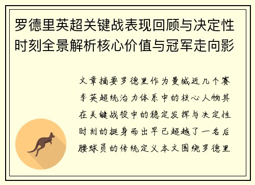 罗德里英超关键战表现回顾与决定性时刻全景解析核心价值与冠军走向影响