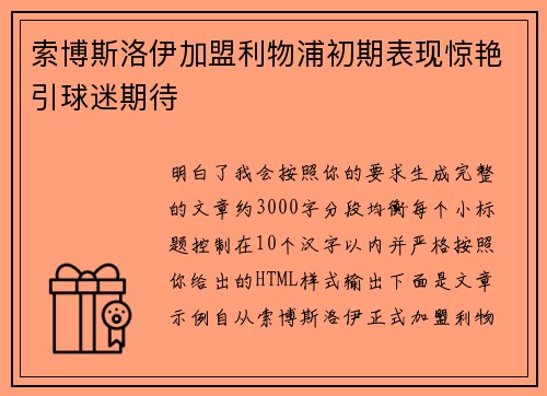 索博斯洛伊加盟利物浦初期表现惊艳引球迷期待