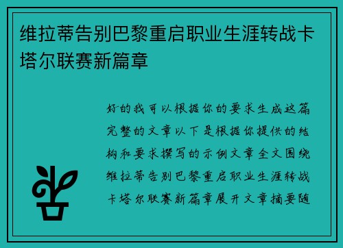 维拉蒂告别巴黎重启职业生涯转战卡塔尔联赛新篇章