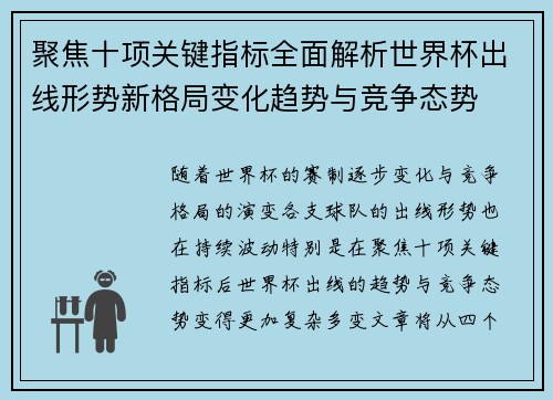 聚焦十项关键指标全面解析世界杯出线形势新格局变化趋势与竞争态势