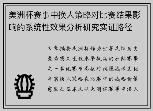 美洲杯赛事中换人策略对比赛结果影响的系统性效果分析研究实证路径 美洲杯赛事中换人策略对比赛结果影响的系统性效果分析研究实证路径