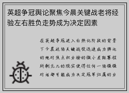 英超争冠舆论聚焦今晨关键战老将经验左右胜负走势成为决定因素