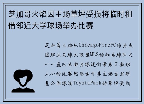 芝加哥火焰因主场草坪受损将临时租借邻近大学球场举办比赛