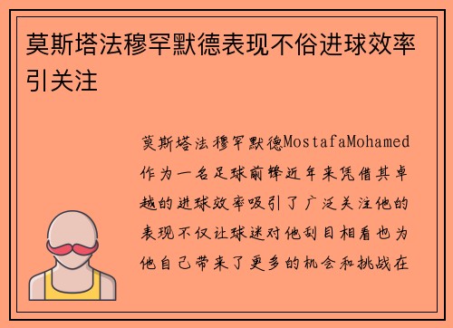 莫斯塔法穆罕默德表现不俗进球效率引关注