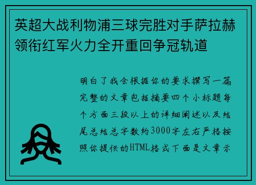 英超大战利物浦三球完胜对手萨拉赫领衔红军火力全开重回争冠轨道