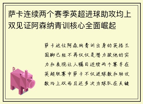 萨卡连续两个赛季英超进球助攻均上双见证阿森纳青训核心全面崛起 萨卡连续两个赛季英超进球助攻均上双见证阿森纳青训核心全面崛起