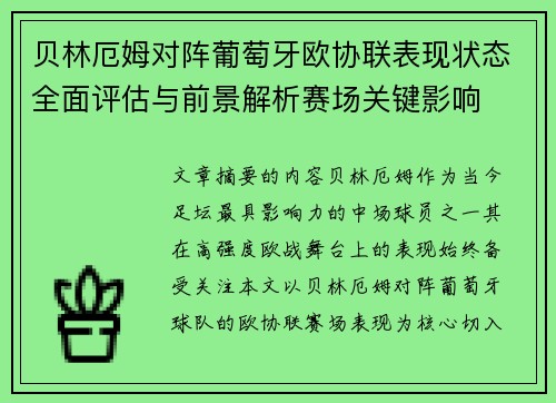 贝林厄姆对阵葡萄牙欧协联表现状态全面评估与前景解析赛场关键影响