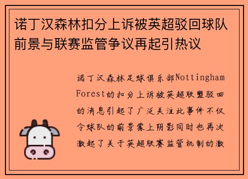 诺丁汉森林扣分上诉被英超驳回球队前景与联赛监管争议再起引热议