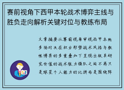 赛前视角下西甲本轮战术博弈主线与胜负走向解析关键对位与教练布局