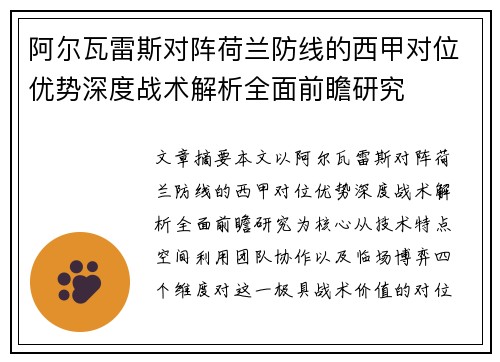 阿尔瓦雷斯对阵荷兰防线的西甲对位优势深度战术解析全面前瞻研究 阿尔瓦雷斯对阵荷兰防线的西甲对位优势深度战术解析全面前瞻研究