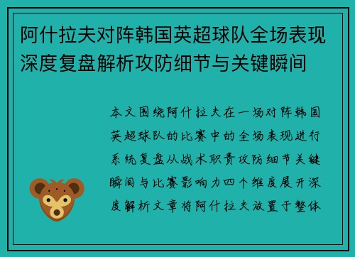 阿什拉夫对阵韩国英超球队全场表现深度复盘解析攻防细节与关键瞬间