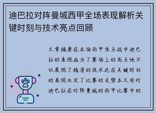 迪巴拉对阵曼城西甲全场表现解析关键时刻与技术亮点回顾