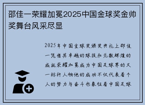 邵佳一荣耀加冕2025中国金球奖金帅奖舞台风采尽显