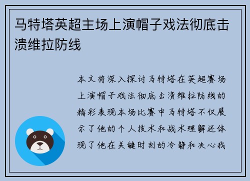 马特塔英超主场上演帽子戏法彻底击溃维拉防线