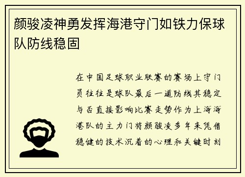 颜骏凌神勇发挥海港守门如铁力保球队防线稳固 颜骏凌神勇发挥海港守门如铁力保球队防线稳固