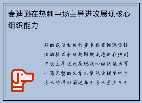 麦迪逊在热刺中场主导进攻展现核心组织能力 麦迪逊在热刺中场主导进攻展现核心组织能力