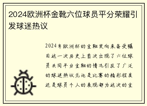 2024欧洲杯金靴六位球员平分荣耀引发球迷热议