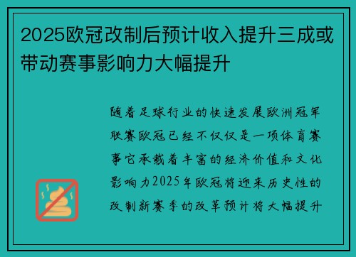2025欧冠改制后预计收入提升三成或带动赛事影响力大幅提升