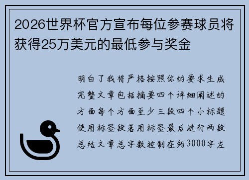2026世界杯官方宣布每位参赛球员将获得25万美元的最低参与奖金