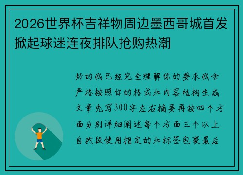 2026世界杯吉祥物周边墨西哥城首发掀起球迷连夜排队抢购热潮