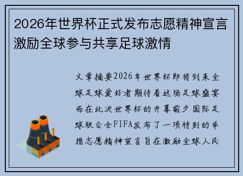 2026年世界杯正式发布志愿精神宣言激励全球参与共享足球激情