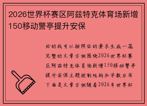 2026世界杯赛区阿兹特克体育场新增150移动警亭提升安保 2026世界杯赛区阿兹特克体育场新增150移动警亭提升安保