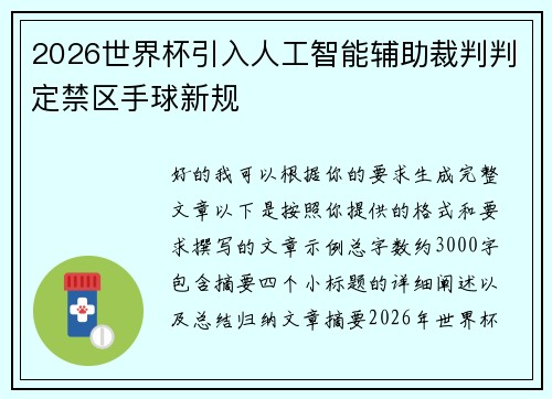 2026世界杯引入人工智能辅助裁判判定禁区手球新规 2026世界杯引入人工智能辅助裁判判定禁区手球新规