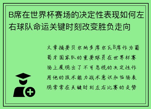 B席在世界杯赛场的决定性表现如何左右球队命运关键时刻改变胜负走向 B席在世界杯赛场的决定性表现如何左右球队命运关键时刻改变胜负走向