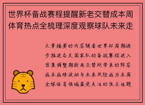 世界杯备战赛程提醒新老交替成本周体育热点全梳理深度观察球队未来走向