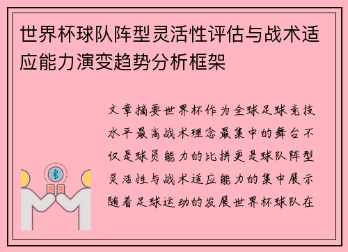 世界杯球队阵型灵活性评估与战术适应能力演变趋势分析框架