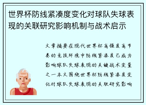 世界杯防线紧凑度变化对球队失球表现的关联研究影响机制与战术启示