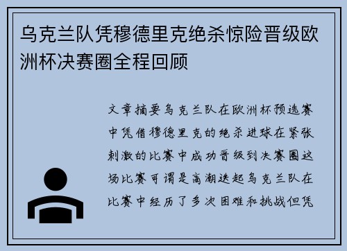 乌克兰队凭穆德里克绝杀惊险晋级欧洲杯决赛圈全程回顾 乌克兰队凭穆德里克绝杀惊险晋级欧洲杯决赛圈全程回顾