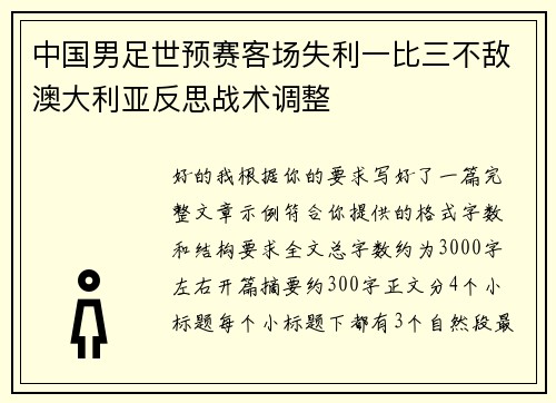 中国男足世预赛客场失利一比三不敌澳大利亚反思战术调整