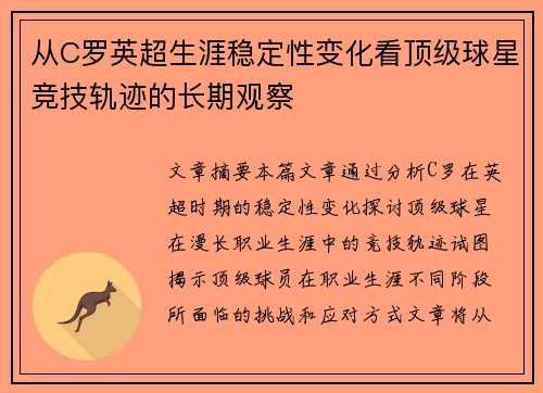 从C罗英超生涯稳定性变化看顶级球星竞技轨迹的长期观察