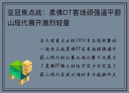 亚冠焦点战：柔佛DT客场顽强逼平蔚山现代展开激烈较量