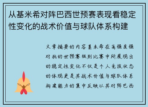 从基米希对阵巴西世预赛表现看稳定性变化的战术价值与球队体系构建