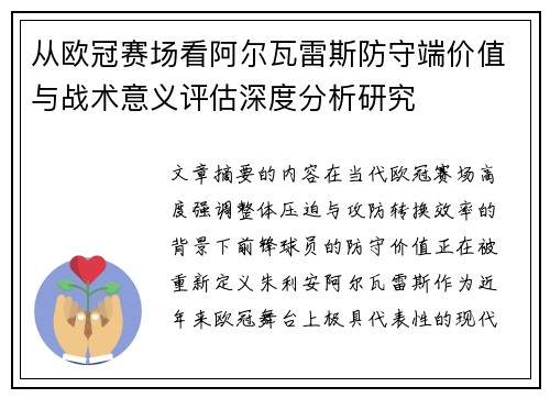 从欧冠赛场看阿尔瓦雷斯防守端价值与战术意义评估深度分析研究