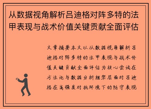 从数据视角解析吕迪格对阵多特的法甲表现与战术价值关键贡献全面评估