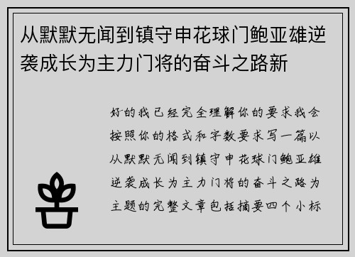 从默默无闻到镇守申花球门鲍亚雄逆袭成长为主力门将的奋斗之路新 从默默无闻到镇守申花球门鲍亚雄逆袭成长为主力门将的奋斗之路新