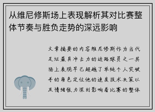 从维尼修斯场上表现解析其对比赛整体节奏与胜负走势的深远影响