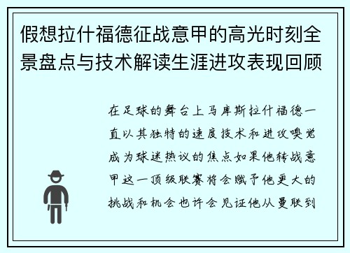 假想拉什福德征战意甲的高光时刻全景盘点与技术解读生涯进攻表现回顾 假想拉什福德征战意甲的高光时刻全景盘点与技术解读生涯进攻表现回顾