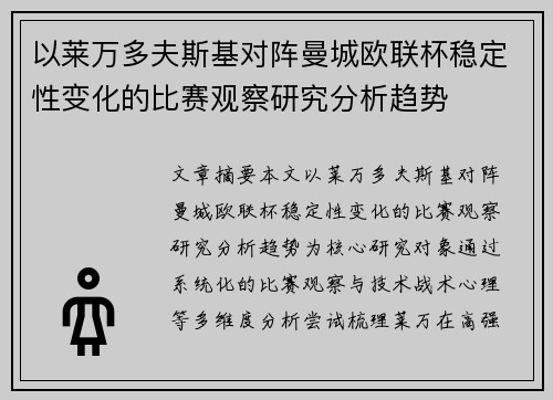 以莱万多夫斯基对阵曼城欧联杯稳定性变化的比赛观察研究分析趋势 以莱万多夫斯基对阵曼城欧联杯稳定性变化的比赛观察研究分析趋势
