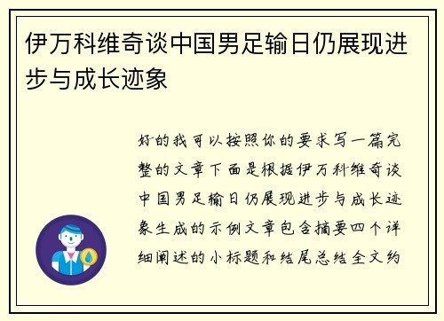 伊万科维奇谈中国男足输日仍展现进步与成长迹象